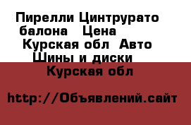 Пирелли Цинтрурато 4 балона › Цена ­ 9 000 - Курская обл. Авто » Шины и диски   . Курская обл.